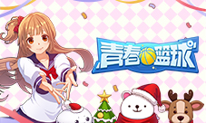 球场洒满祝福糖果《青春篮球》开启元旦糖果大作战