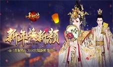 新年焕新颜《熹妃传》手游2018宫闱新面貌