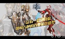 《自由之战2》中种的百变英雄造型总有一款适合你