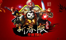 《太极熊猫》新春贺岁版正式公测年兽陪你过大年