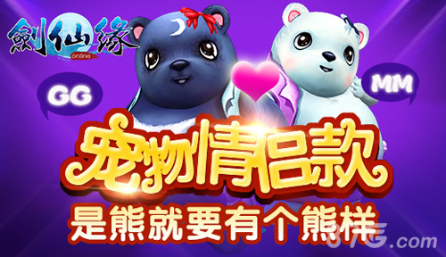 《剑仙缘》前方熊出没黑白双熊甜蜜报道_游戏资讯-游民部落(gamecolg.com)