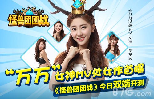 《怪兽团团战》携手女神李梦颖开启双端测试就是萌_游戏资讯-游民部落(gamecolg.com)