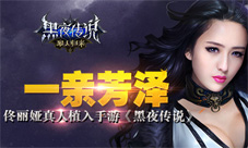 《黑夜传说之狼人归来》双平台公测佟丽娅真人植入