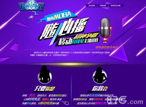 《超神争霸》草根主播招募开启人人都能做主播_游戏资讯-游民部落(gamecolg.com)
