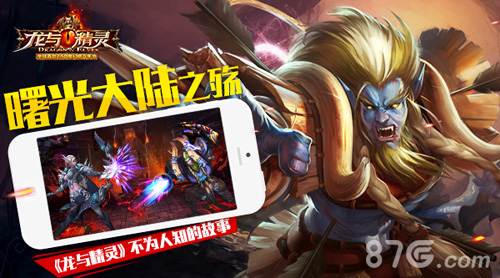 《龙与精灵》背景故事大揭秘曙光大陆之殇_游戏资讯-游民部落(gamecolg.com)
