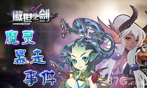 傲世之剑手游魔灵大暴走战斗好基友来袭_游戏资讯-游民部落(gamecolg.com)