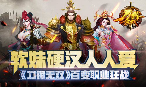 软妹硬汉人人爱《刀锋无双》百变职业狂战_游戏资讯-游民部落(gamecolg.com)