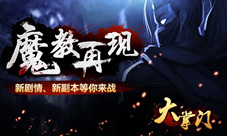 《大掌门》魔教再现副本玩法首曝新剧情揭秘