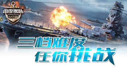 钢铁的咆哮《雷霆舰队》新式副本首曝_游戏资讯-游民部落(gamecolg.com)
