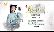 《新秦时明月》嗨翻全场影游漫联动不停歇
