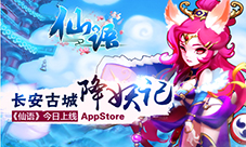 长安古城降妖记4399《仙语》今日上线AppStore
