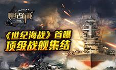 《世纪海战》首次曝光顶级战舰集结