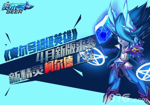 《赛尔号超级英雄》4月新版来袭新精灵柯尔德上线_游戏资讯-游民部落(gamecolg.com)