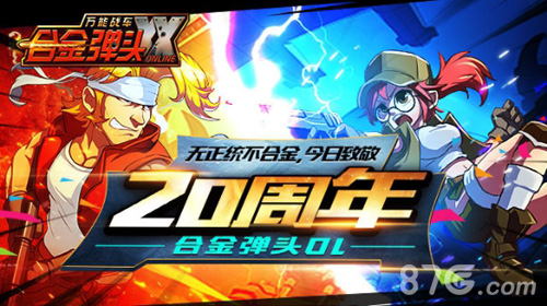 无正统不合金《合金弹头OL》今日致敬20周年_游戏资讯-游民部落(gamecolg.com)