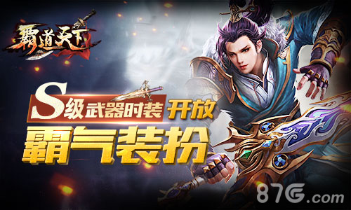 《霸道天下》版本更新新武器新竞技全面开启_游戏资讯-游民部落(gamecolg.com)