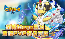 《口袋妖怪复刻》全新Mega登场新增PVP对战元素