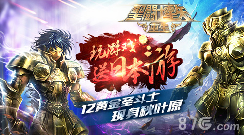 圣斗士现身秋叶原《圣斗士星矢：重生》送你日本游_游戏资讯-游民部落(gamecolg.com)