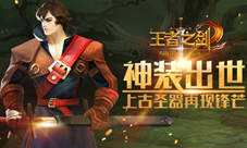 蓝港《王者之剑2》神装出世上古圣器再现锋芒