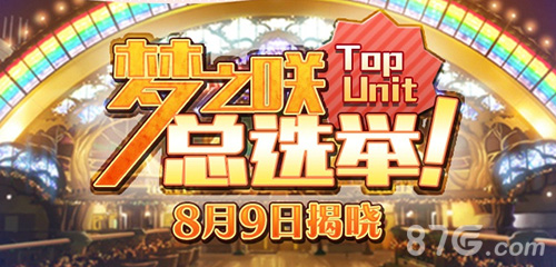 《偶像梦幻祭》总选举启动公测嘉年华一起狂欢_游戏资讯-游民部落(gamecolg.com)