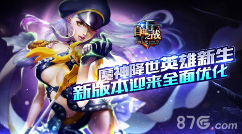 魔神降世英雄新生《自由之战》新版本迎来全面优化_游戏资讯-游民部落(gamecolg.com)