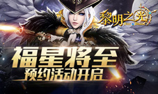 3D动作冒险手游《黎明之光》官方预约正式开启