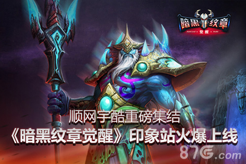 《暗黑纹章觉醒》顺网宇酷重磅集结印象站火爆上线_游戏资讯-游民部落(gamecolg.com)
