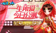 《水浒Q传》新资料片《一生所爱》今日开测