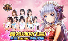 来《幻姬骑士团》和Lunar铸造神话最特别的代言