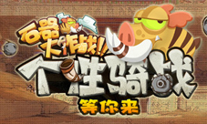 《石器大作战》圣诞新版本活动预告