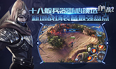 《自由之战2》新增战场装备盘点十八般兵器随心挑选