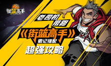 《街篮高手》老司机带路徽记搭配超强攻略