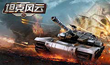 《坦克风云》战火重燃新战地地图曝光