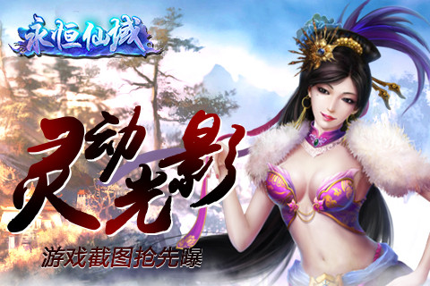 灵动光影《永恒仙域》游戏截图抢先曝_游戏资讯-游民部落(gamecolg.com)