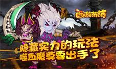 隐藏实力的玩法《西游萌萌》噬血魔尊要出手了