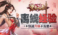 《紫青双剑》活用离线经验快速升级不发愁