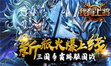 《我有上将》新版火爆上线三国争霸跨服国战
