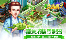 招募屈原建造棕香小居《大富豪3》端午活动飘香来袭