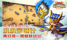 高考结束玩什么《小小空城计》两分钟一局畅快战斗