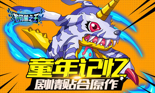 《数码兽之王》首发场面火爆新区瞬间爆满_游戏资讯-游民部落(gamecolg.com)