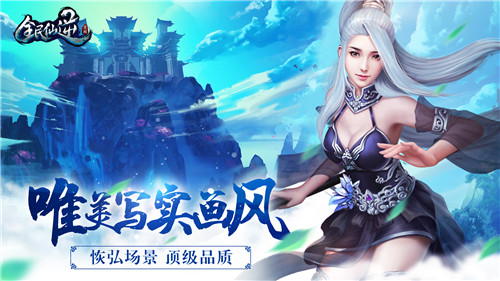 《全民仙逆》全平台首发倒计时_游戏资讯-游民部落(gamecolg.com)