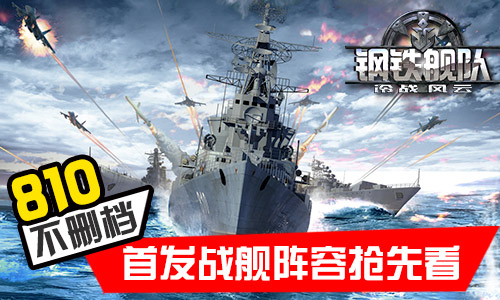 《钢铁舰队》8月10日开启不删档首发战舰阵容抢先看_游戏资讯-游民部落(gamecolg.com)