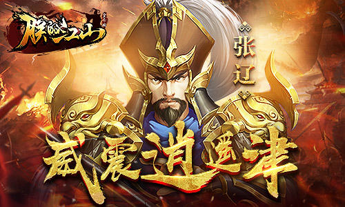 《朕的江山》武将传：张辽威震逍遥津_游戏资讯-游民部落(gamecolg.com)