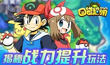 《口袋超萌》揭秘战力提升玩法
