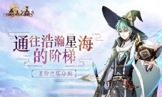 通往浩瀚星海的阶梯《恋人之森》星阶之塔分析