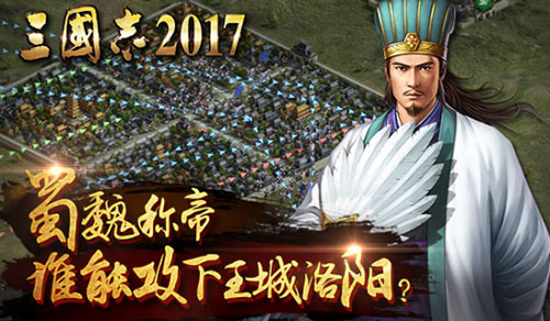 蜀魏称帝《三国志2017》谁能攻下洛阳城_游戏资讯-游民部落(gamecolg.com)