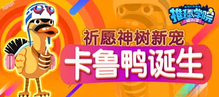 《推理学院》全新宠物卡鲁鸭来了_游戏资讯-游民部落(gamecolg.com)