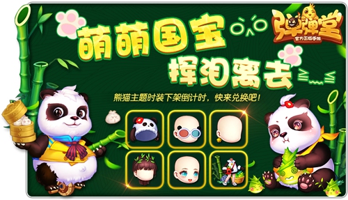 熊猫时装将下架《弹弹堂手游》工艺宝箱倒计时_游戏资讯-游民部落(gamecolg.com)