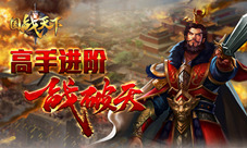 万万别错过《国战天下》进阶高手有诀窍