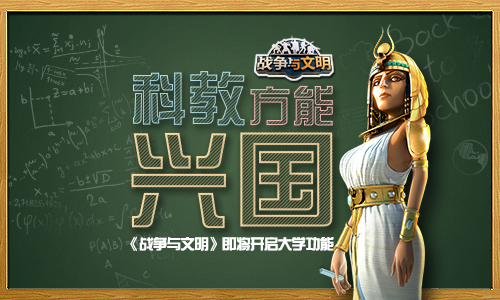 科教方能兴国《战争与文明》即将开启大学系统_游戏资讯-游民部落(gamecolg.com)