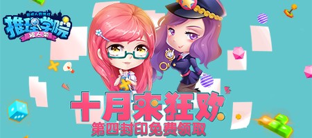 《推理学院》第四封印免费送周末狂欢开启_游戏资讯-游民部落(gamecolg.com)